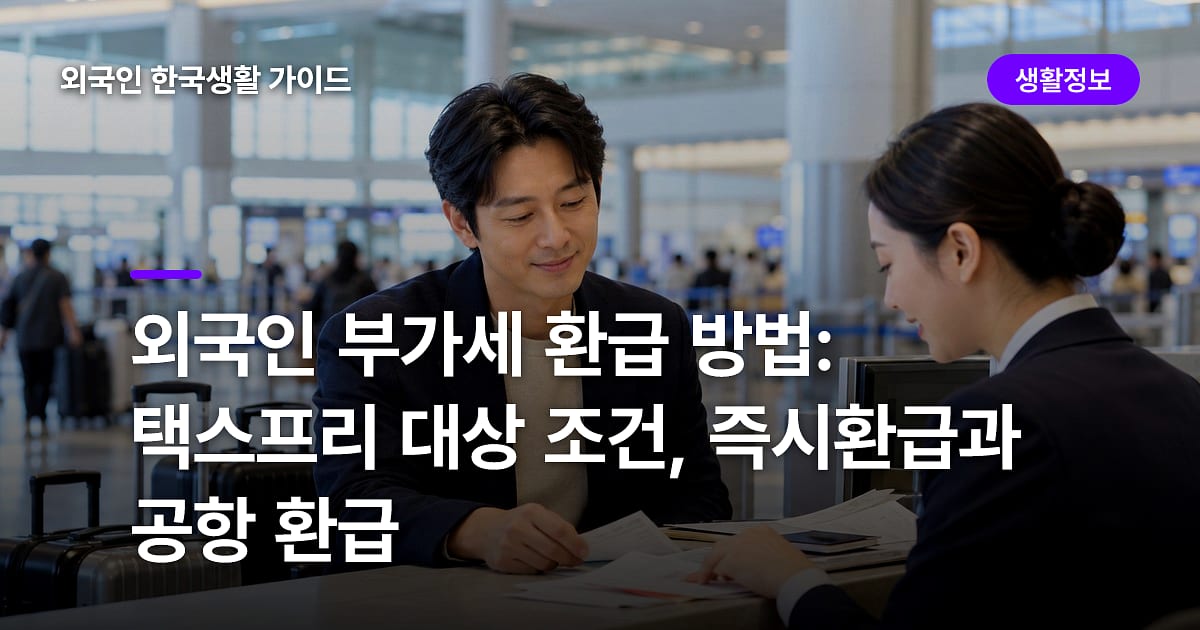 외국인 부가세 환급 방법: 택스프리 대상 조건, 즉시환급과 공항 환급
