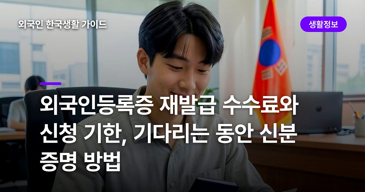 외국인등록증 재발급 수수료와 신청 기한, 기다리는 동안 신분 증명 방법